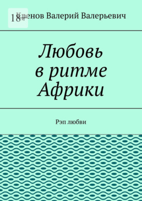 Любовь в ритме Африки. Рэп любви