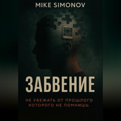 ЗАБВЕНИЕ