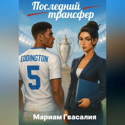Последний трансфер