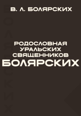 Родословная уральских священников Болярских