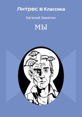 Мы