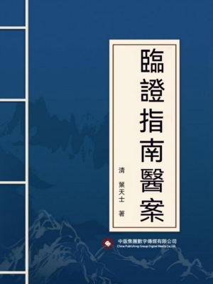 臨證指南醫案