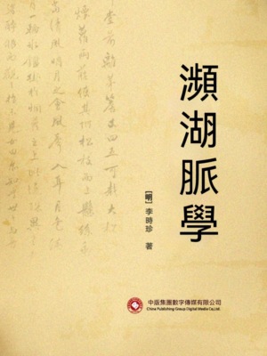 瀕湖脈學