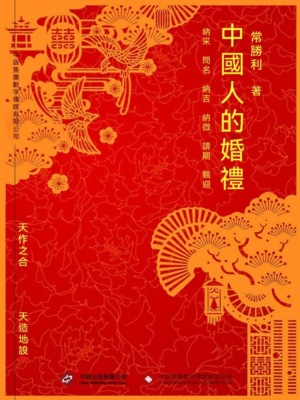 中國人的婚禮
