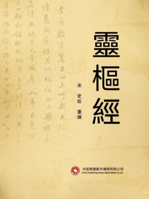 靈樞經