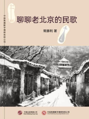 聊聊老北京的民歌