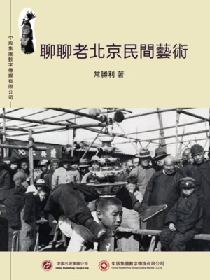聊聊老北京民間藝術