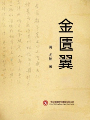 金匱翼