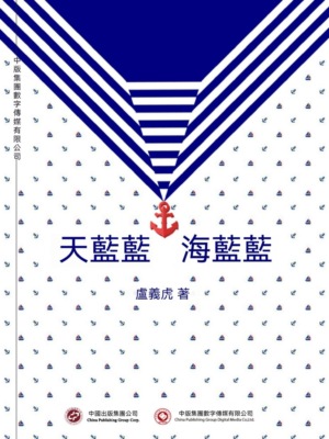 天藍藍 海藍藍
