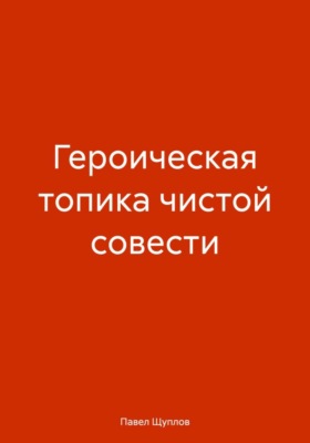 ГЕРОИЧЕСКАЯ ТОПИКА ЧИСТОЙ СОВЕСТИ