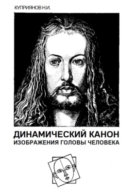 Динамический канон изображения головы человека