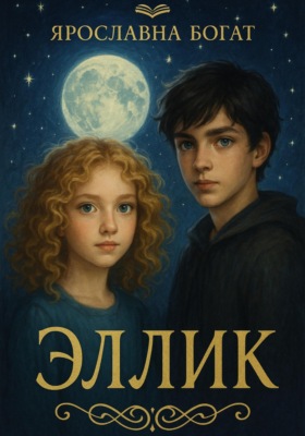 Эллик