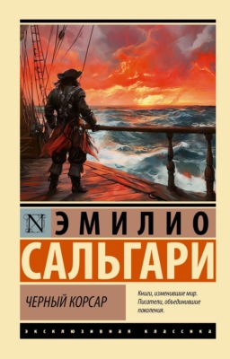 Черный Корсар