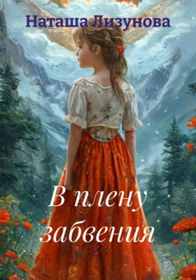 В плену забвения