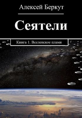 Сеятели. Книга 1. Вселенское пламя
