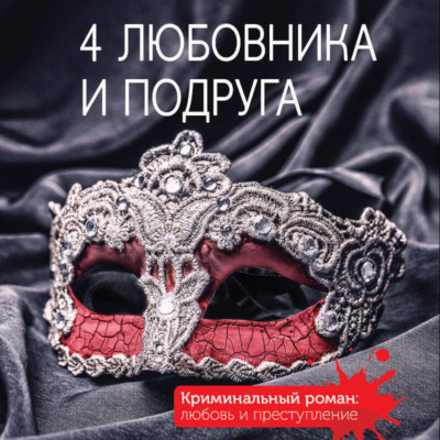 4 любовника и подруга