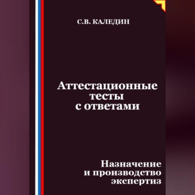 Аттестационные тесты с ответами. Назначение и производство экспертиз