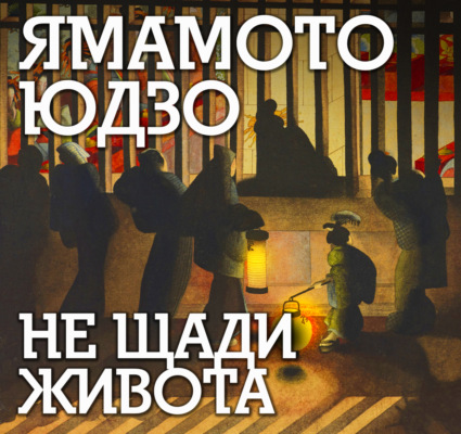 Не щади живота