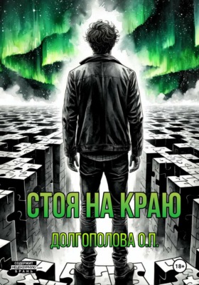 Стоя на краю