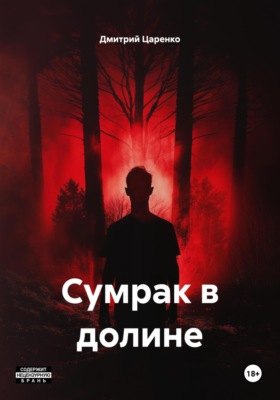 Сумрак в долине