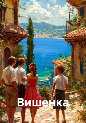Вишенка