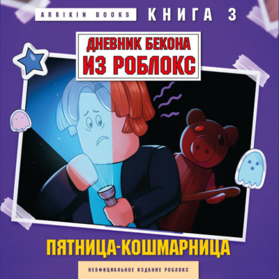 Дневник Бекона из Роблокс. Книга 3. Пятница-кошмарница
