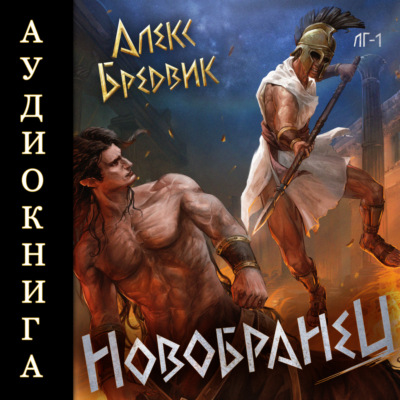 Новобранец. Том 1
