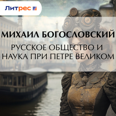 Русское общество и наука при Петре Великом