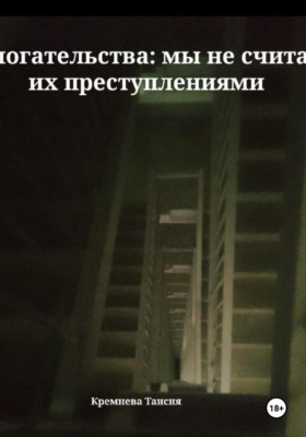 Домогательства: мы не считаем их преступлениями