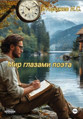 Мир глазами поэта