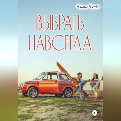 Выбрать навсегда