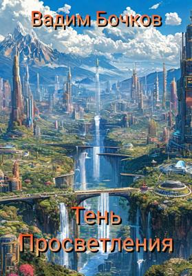 Тень просветления
