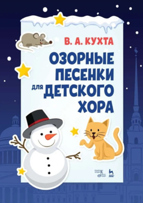 Озорные песенки для детского хора. Ноты. 4-е издание, стереотипное