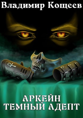 Аркейн. Темный адепт