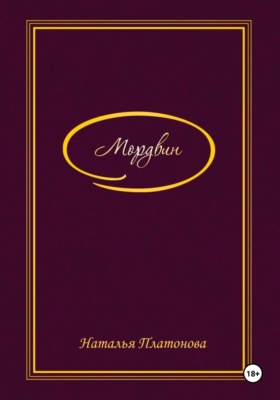Мордвин