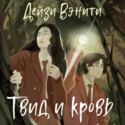 Твид и кровь