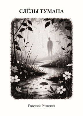 Слёзы тумана