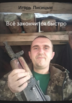 Всё закончится быстро