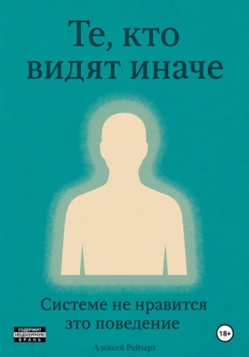 Те, кто видят иначе. Системе не нравится это поведение