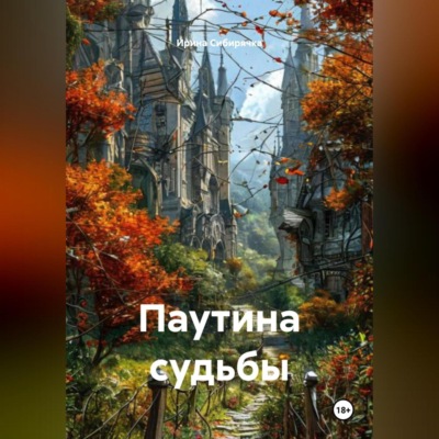 Паутина судьбы