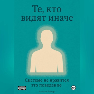 Те, кто видят иначе. Системе не нравится это поведение.