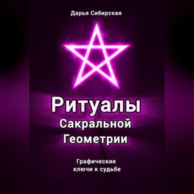 Ритуалы Сакральной Геометрии. Графические ключи к судьбе