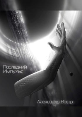 Последний импульс
