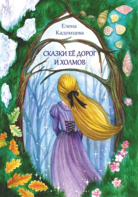 Сказки её дорог и холмов