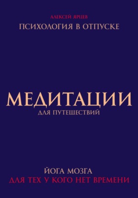 Медитации для путешествий. Психология в отпуске. Йога мозга, для тех у кого нет времени