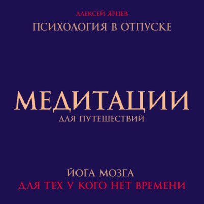 Медитации для путешествий. Психология в отпуске. Йога мозга, для тех у кого нет времени