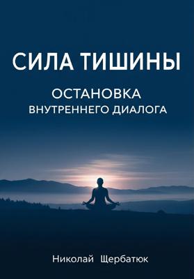Сила Тишины: Остановка Внутреннего Диалога