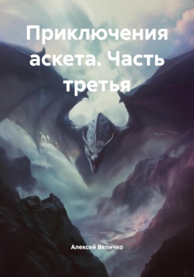 Приключения аскета. Часть третья