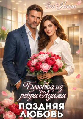 Бесовка из ребра Адама. Поздняя любовь