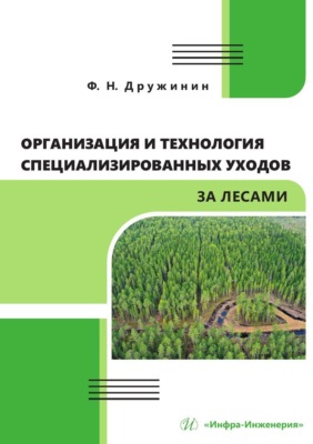 Организация и технология специализированных уходов за лесами